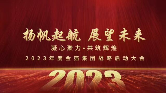 【展望篇】2023年度金箔集团战略启动大会