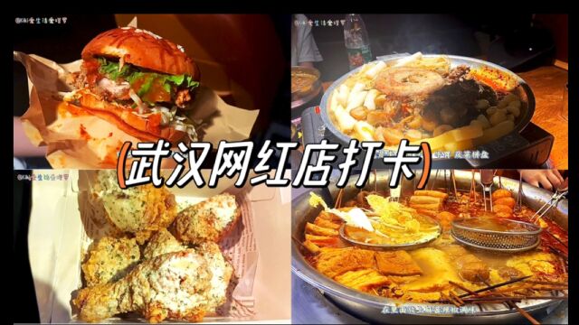 武汉网红店打卡韩式烤牛肠手工汉堡炸鸡荆州女人麻辣烫