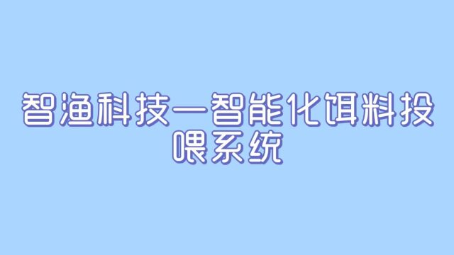 智渔科技——智能化饵料投喂系统