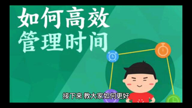 人如何高效的管理时间?