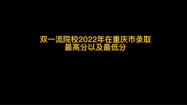 双一流院校2022年在重庆市录取最高分及最低分(物理类)