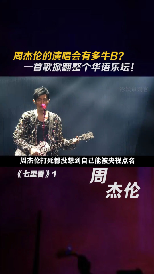 第一集,#周杰伦 的演唱会有多牛b?一首歌掀翻整个华语乐坛!