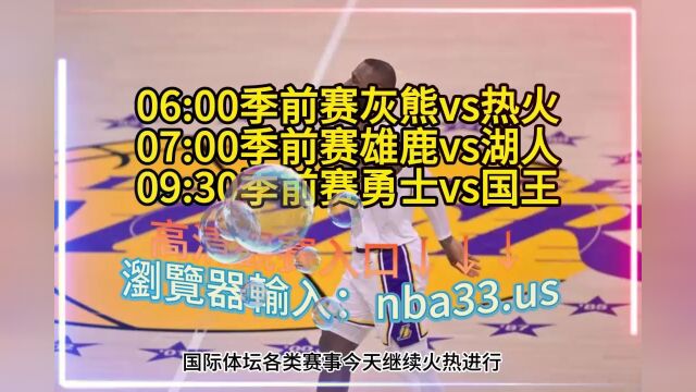 CCTV5直播NBA季前赛:雄鹿vs湖人直播(全程)高清视频在线观看