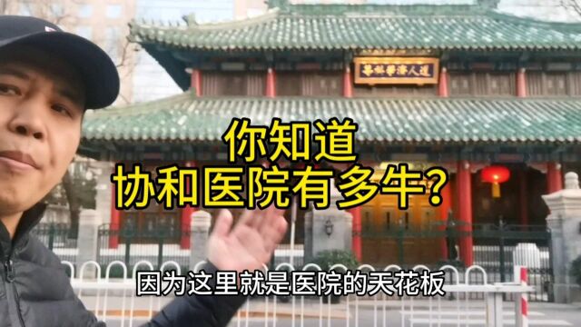 你知道协和医院有多牛吗?#北京协和医院 #洛克菲勒#慈禧太后#东单#西单