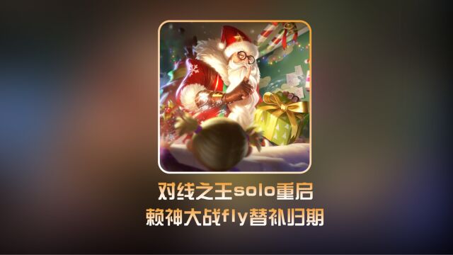 赖神重启对线之王solo赛,大战fly替补归期被其操作震惊