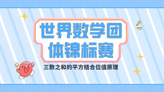 竞赛真题第56期 | 世界数学团体锦标赛:三数之和的平方结合位值原理