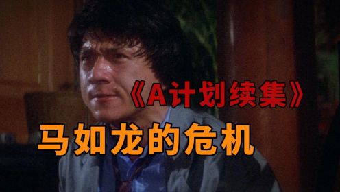 《A计划续集》马如龙的危机