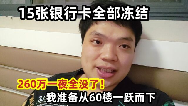 15张银行卡全部冻结,260万一夜全没了!我准备从60楼一跃而下