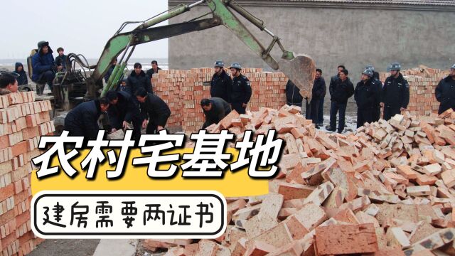 农民要建造宅基地,现在需要拿到这两个证才可以