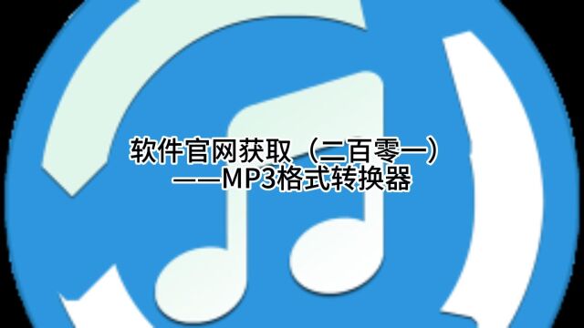 软件官网获取(二百零一)——MP3格式转换器