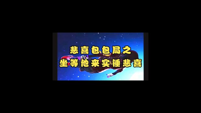 终于有人要来实锤悲喜了,说悲喜开挂,我们就看他能不能拿走实锤奖金