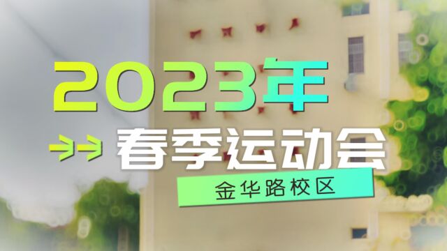 沭阳华成技工学校2023春季运动会