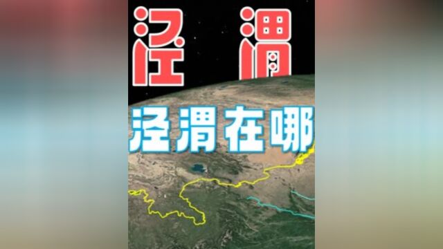 你知道泾渭分明中的“泾”和“渭”在哪里吗?又为何会不同吗?