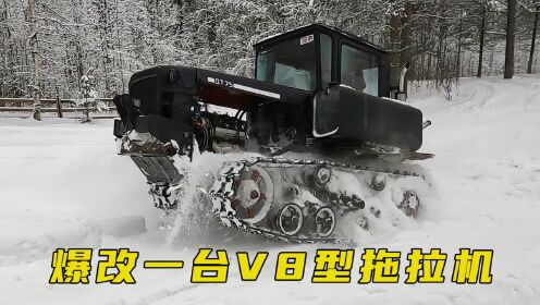 爆改一台V8拖拉机，穿越西伯利亚雪地沼泽，太强悍了！
