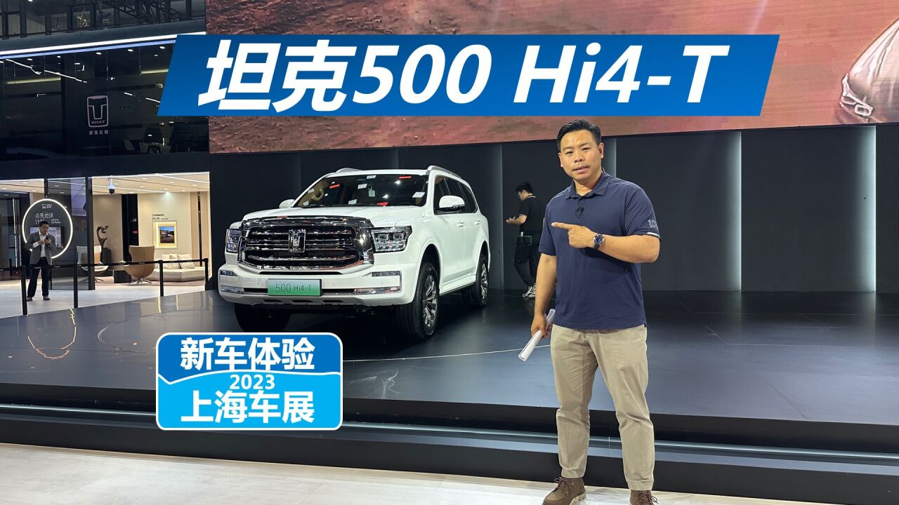 上海车展体验坦克500Hi4-T，保留越野性能，油耗还能降低_高清