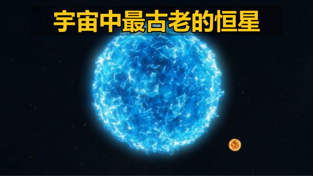 宇宙中最古老的恒星,而太阳是最年轻的第三代恒星