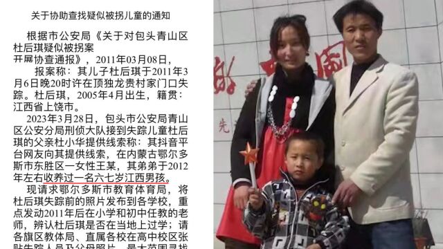 杜小华回应内蒙警方发协查通知:对方否认家人收养孩子,线索中断