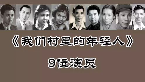 《我们村里的年轻人》9位演员，梁音 李亚林 张辉等都已去世！