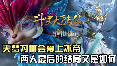 斗罗大陆Ⅱ绝世唐门：天梦哥为何会爱上天敌一族的冰帝？两人最后的结局又是如何？_高清1080P在线观看平台_腾讯视频