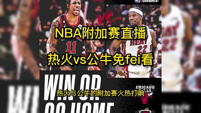 直播NBA附加赛官方直播:热火vs公牛(中文)全程高清在线观看