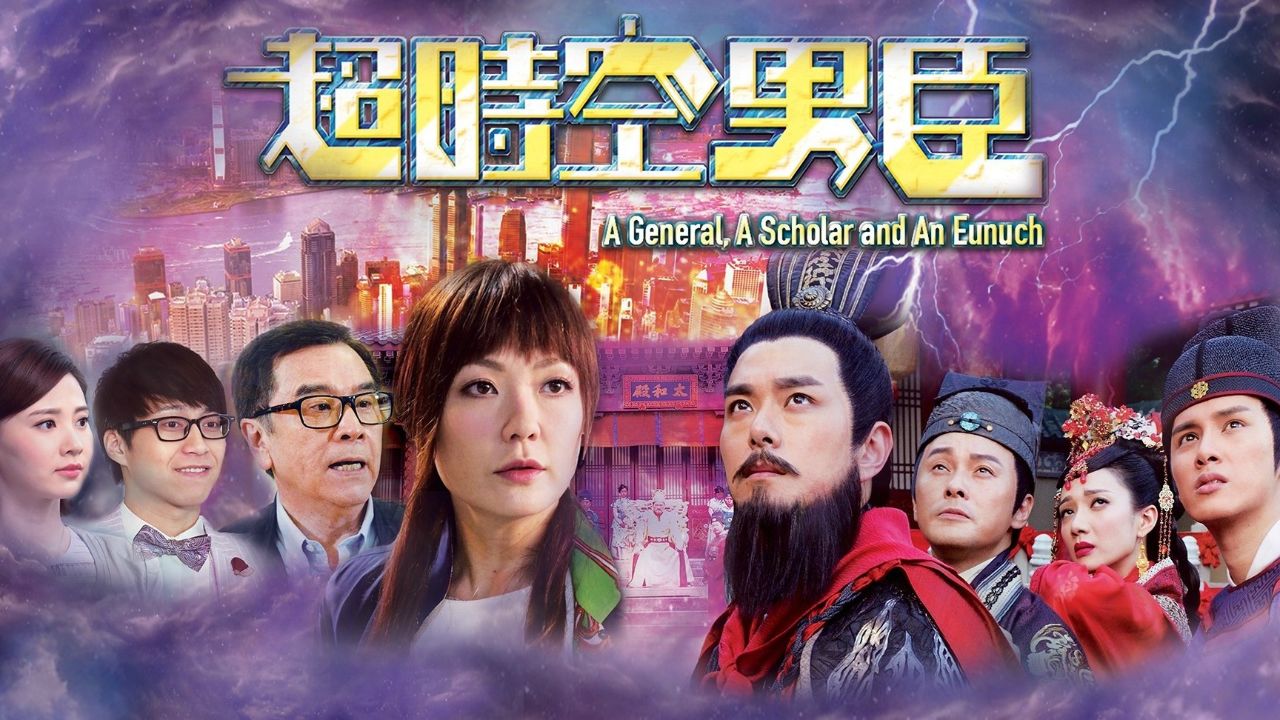 一口气看完爆笑港剧《超时空男臣》,三个明朝人穿越现代