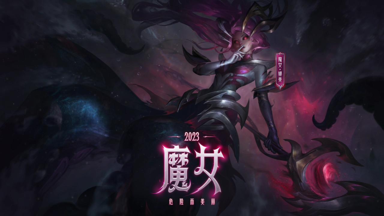 【英雄联盟】魔女 娜美:在海里,命运顺势而定