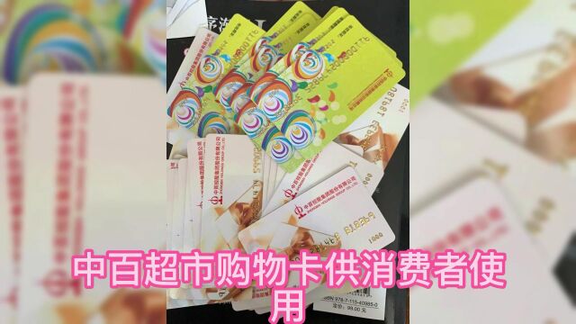 中百超市卡的回收变现方法