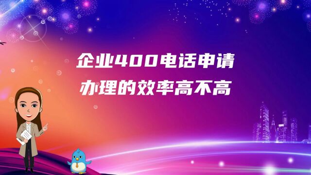 企业400电话申请办理的效率高不高