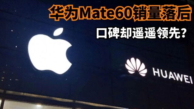 华为Mate60销量落后,口碑却遥遥领先?