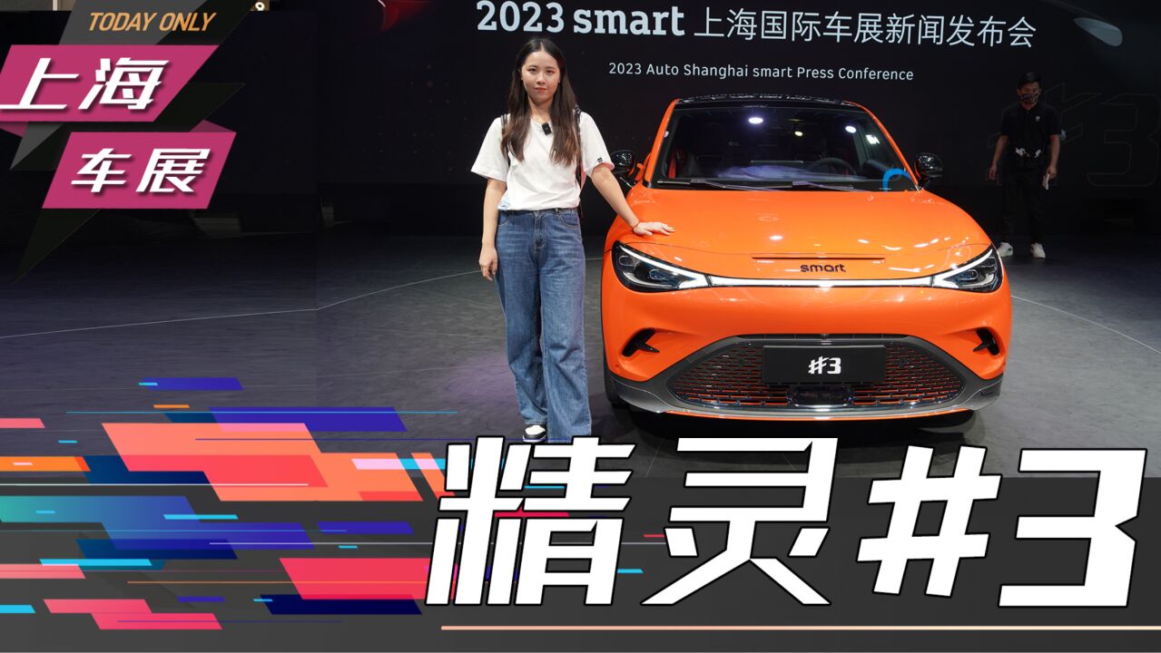 2023上海车展小姐姐的最爱smart精灵#3实拍_高清1080P在线观看平台_腾讯视频