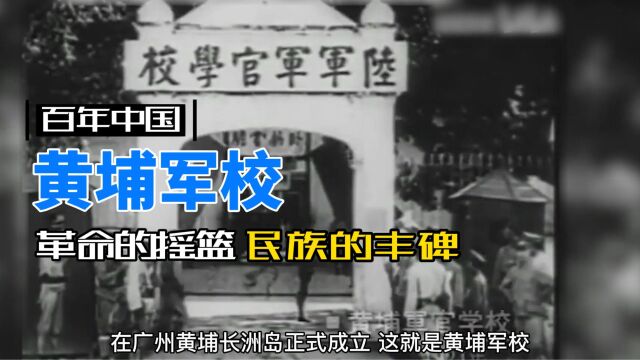 黄埔军校:革命的摇篮,民族的丰碑(1)