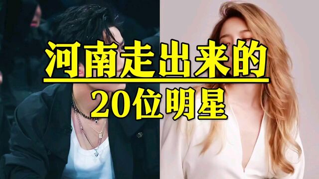 河南走出来的20位明星