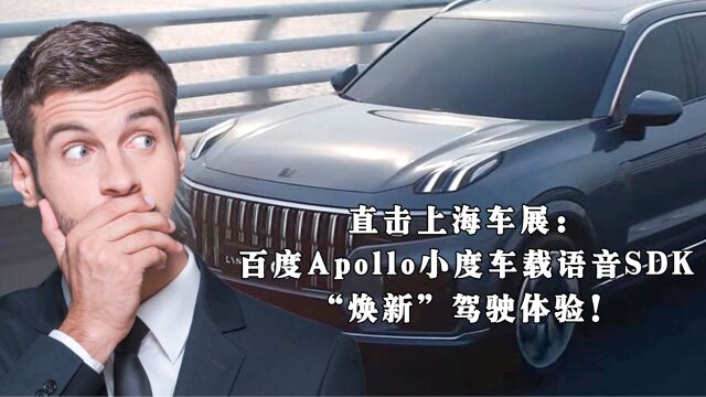 直击上海车展:百度Apollo小度车载语音SDK“焕新”驾驶体验!