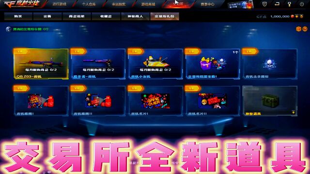 穿越火线:爆料交易所全新道具皮肤上线