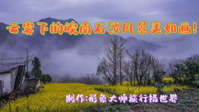 云雾下的皖南石潭风景美如画!