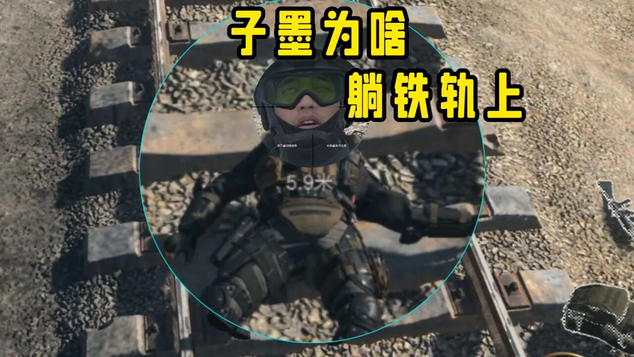 使命召唤:子墨躺在轨道上干嘛呢_高清1080P在线观看平台_腾讯视频