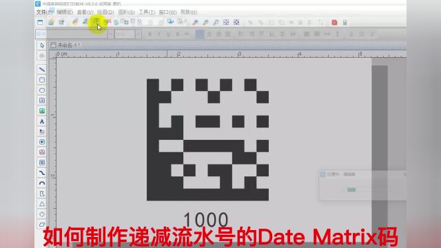 条码软件如何制作递减流水号的Date Matrix码