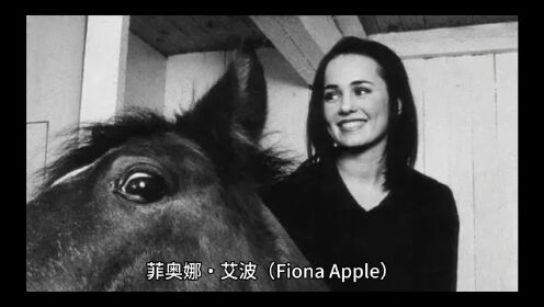 Fiona Apple就像一匹脱缰的马那样按照自己的意愿、理想在自己喜欢的音乐境界里驰骋