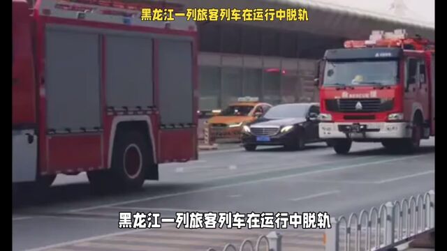 黑龙江一列旅客列车运行中脱轨