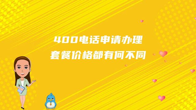 400电话申请办理套餐价格都有何不同