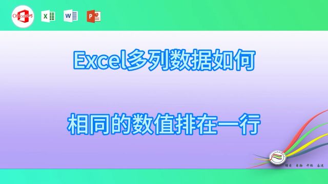 excel多列数据如何相同数值排在一行