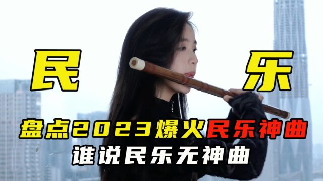 盘点2023年爆火民乐演奏,谁说民乐无神曲