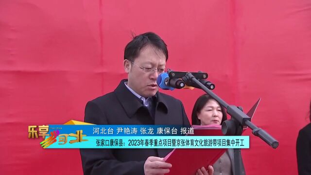 张家口市2023年春季重点项目暨京张体育文化旅游带项目集中开工