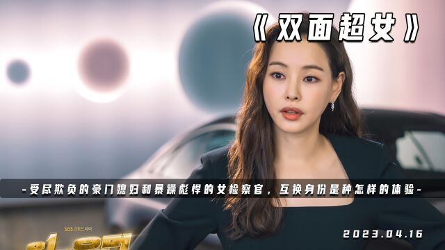 受尽欺负的豪门媳妇和暴躁彪悍的女检察官互换身份,人生开始巅峰