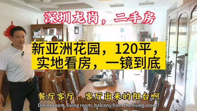 深圳龙岗新亚洲花园二手房,120平,一镜到底,实地看房#华致信地产#深圳二手房