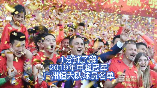 2019年中超冠军广州恒大队球员名单