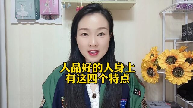 人品好的人身上有这四个特点