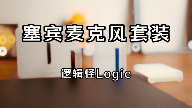 自媒体的生产力工具,有了它轻松入行,塞宾麦克风套装的体验