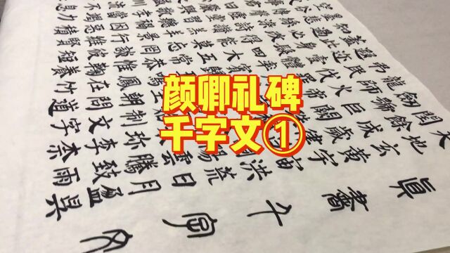 颜勤礼碑千字文颜真卿楷书江志芳书一