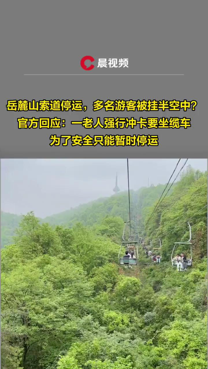 长沙岳麓山索道好危险图片